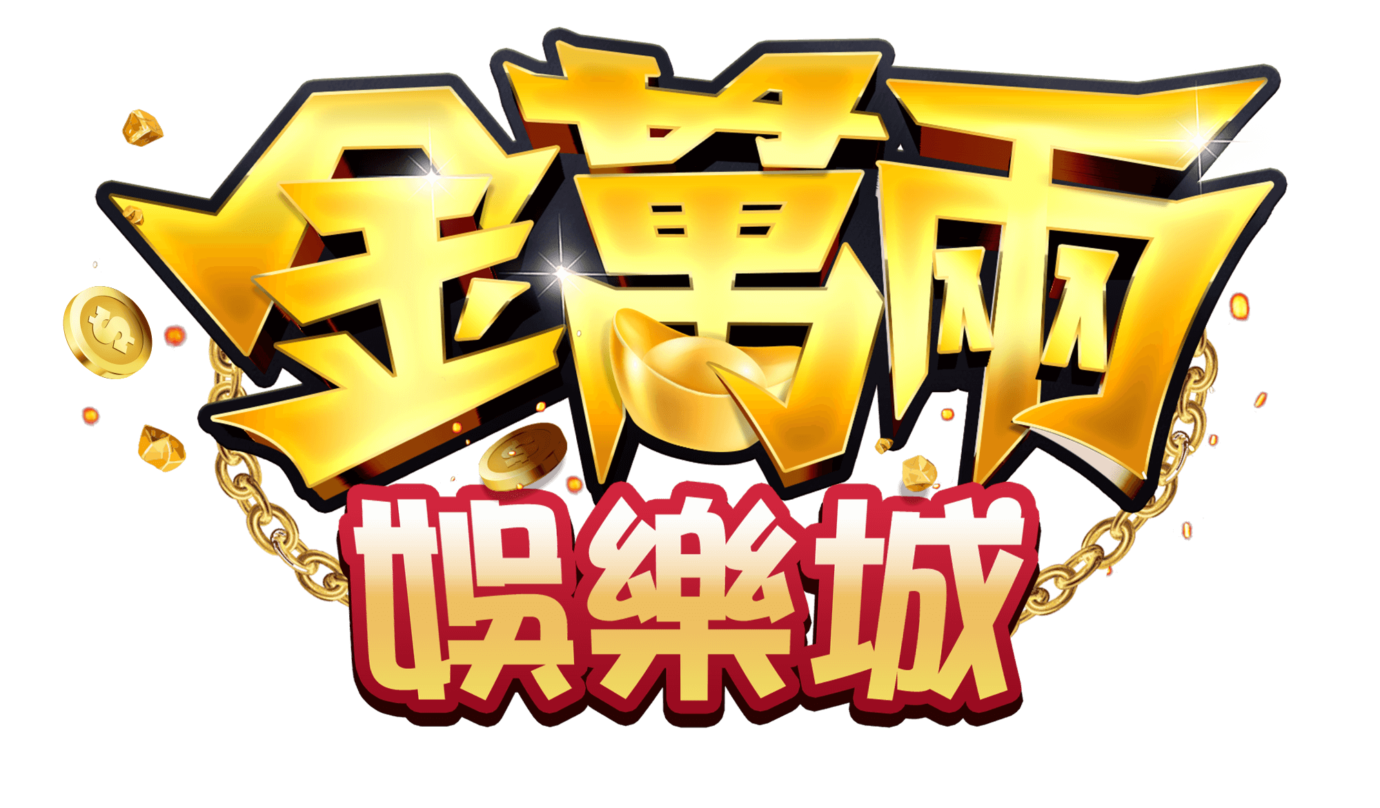 金萬兩娛樂城 - 玩遊戲 集來享 各種好康拿不完