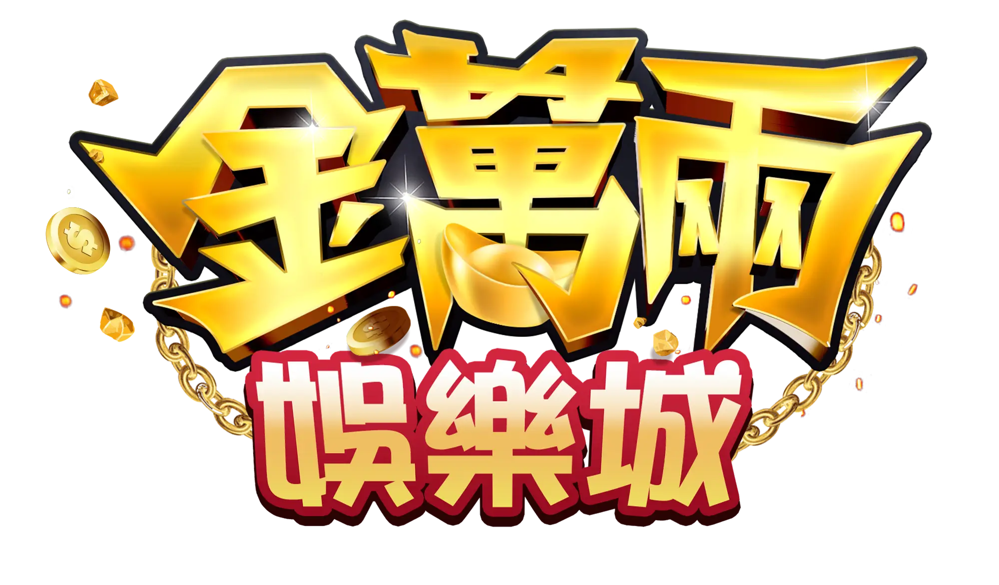 金萬兩娛樂城 - 玩遊戲 集來享 各種好康拿不完