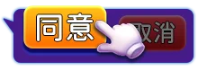 收禮方同意
